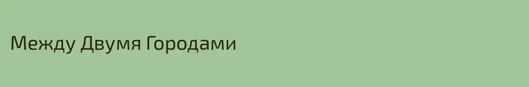 Между Двумя Городами